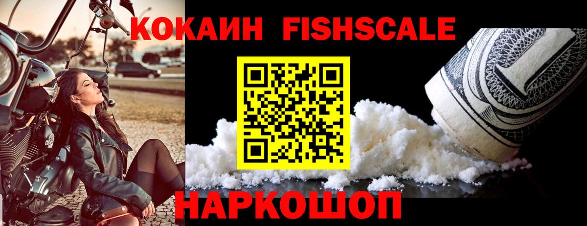 Шебекино  Cocaine Fish Scale  КОКАИН 97%  Вход с VPN 