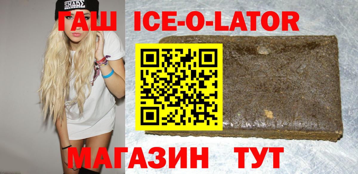 ГАШ ice o lator Шебекино